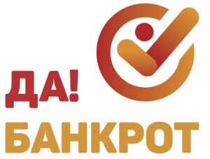 Логотип компании ДА! БАНКРОТ — списание долгов и банкротство физических лиц по всей России.